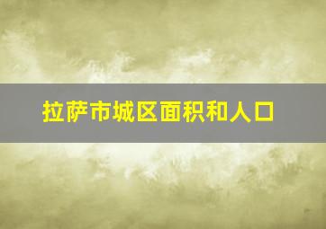 拉萨市城区面积和人口