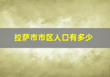 拉萨市市区人口有多少