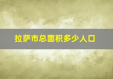 拉萨市总面积多少人口