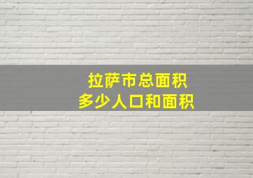 拉萨市总面积多少人口和面积