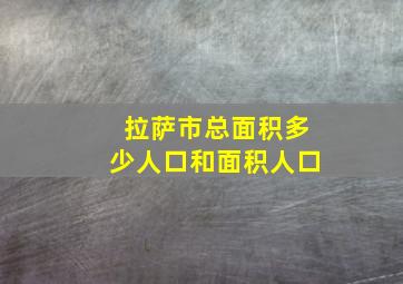 拉萨市总面积多少人口和面积人口