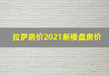 拉萨房价2021新楼盘房价