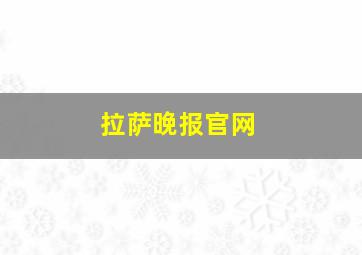 拉萨晚报官网