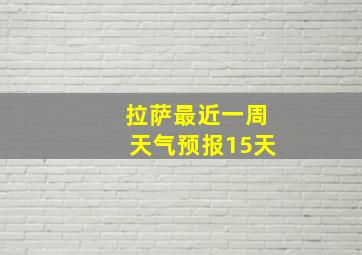 拉萨最近一周天气预报15天