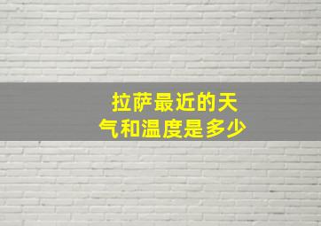 拉萨最近的天气和温度是多少