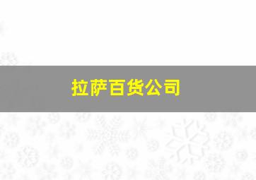 拉萨百货公司