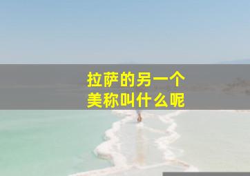 拉萨的另一个美称叫什么呢