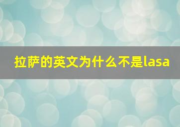 拉萨的英文为什么不是lasa