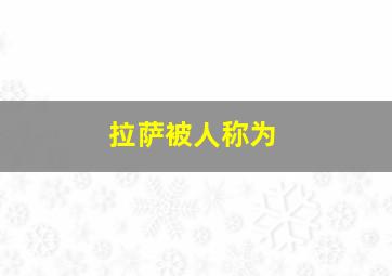 拉萨被人称为