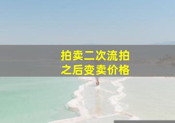 拍卖二次流拍之后变卖价格