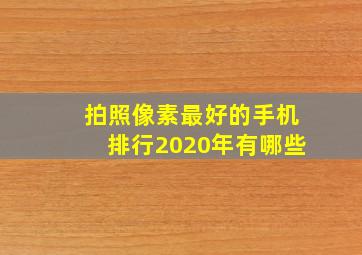 拍照像素最好的手机排行2020年有哪些