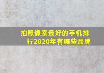 拍照像素最好的手机排行2020年有哪些品牌