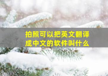 拍照可以把英文翻译成中文的软件叫什么