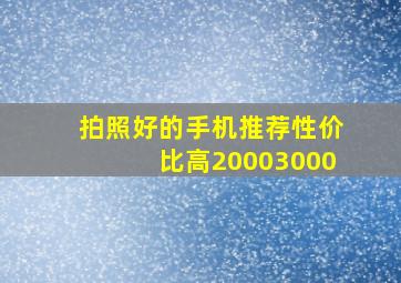 拍照好的手机推荐性价比高20003000