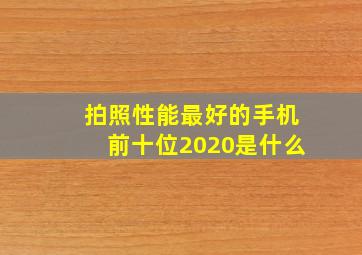 拍照性能最好的手机前十位2020是什么