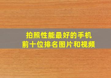 拍照性能最好的手机前十位排名图片和视频