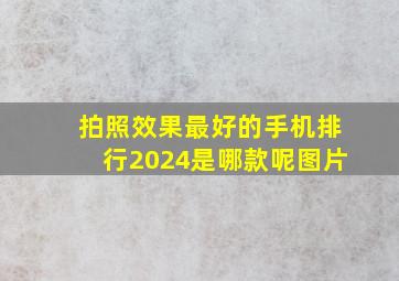 拍照效果最好的手机排行2024是哪款呢图片