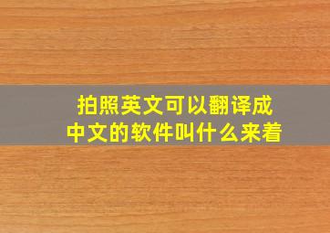 拍照英文可以翻译成中文的软件叫什么来着