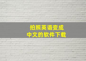 拍照英语变成中文的软件下载