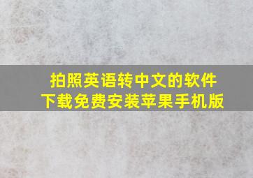 拍照英语转中文的软件下载免费安装苹果手机版