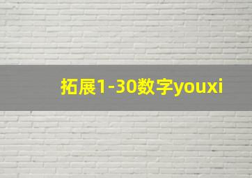 拓展1-30数字youxi