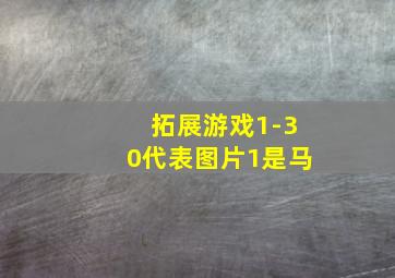 拓展游戏1-30代表图片1是马