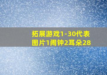 拓展游戏1-30代表图片1闹钟2耳朵28