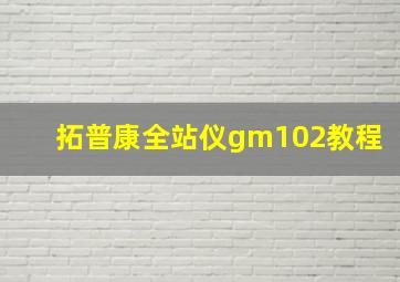 拓普康全站仪gm102教程