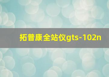 拓普康全站仪gts-102n