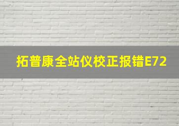 拓普康全站仪校正报错E72