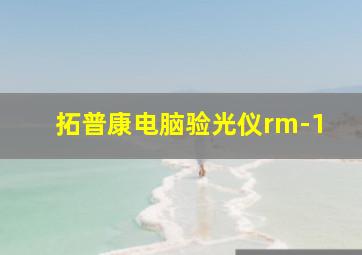 拓普康电脑验光仪rm-1