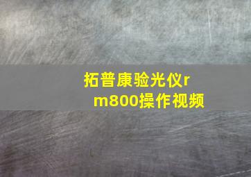 拓普康验光仪rm800操作视频