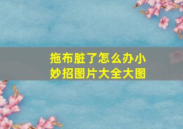 拖布脏了怎么办小妙招图片大全大图