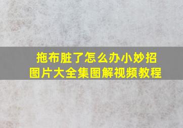 拖布脏了怎么办小妙招图片大全集图解视频教程