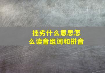 拙劣什么意思怎么读音组词和拼音