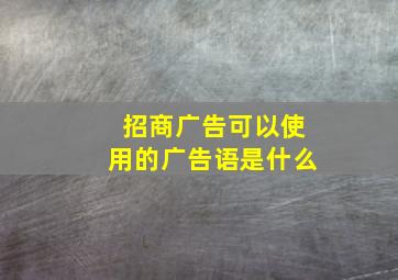 招商广告可以使用的广告语是什么