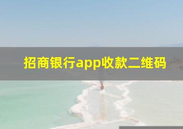 招商银行app收款二维码