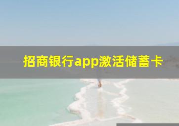 招商银行app激活储蓄卡