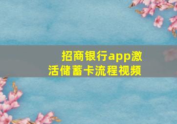 招商银行app激活储蓄卡流程视频