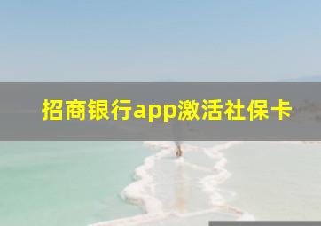 招商银行app激活社保卡