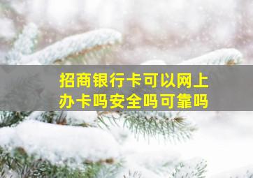 招商银行卡可以网上办卡吗安全吗可靠吗