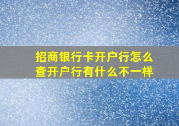 招商银行卡开户行怎么查开户行有什么不一样