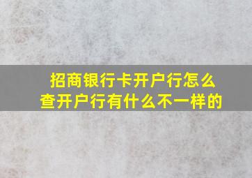 招商银行卡开户行怎么查开户行有什么不一样的