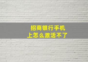 招商银行手机上怎么激活不了