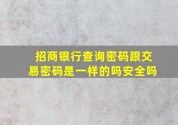 招商银行查询密码跟交易密码是一样的吗安全吗