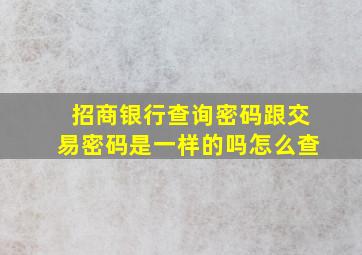 招商银行查询密码跟交易密码是一样的吗怎么查