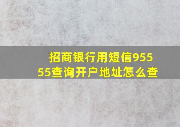 招商银行用短信95555查询开户地址怎么查