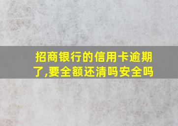 招商银行的信用卡逾期了,要全额还清吗安全吗