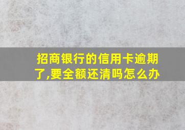 招商银行的信用卡逾期了,要全额还清吗怎么办