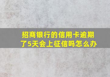 招商银行的信用卡逾期了5天会上征信吗怎么办